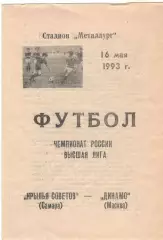 Крылья Советов Самара - Динамо Москва 16.05.1993.