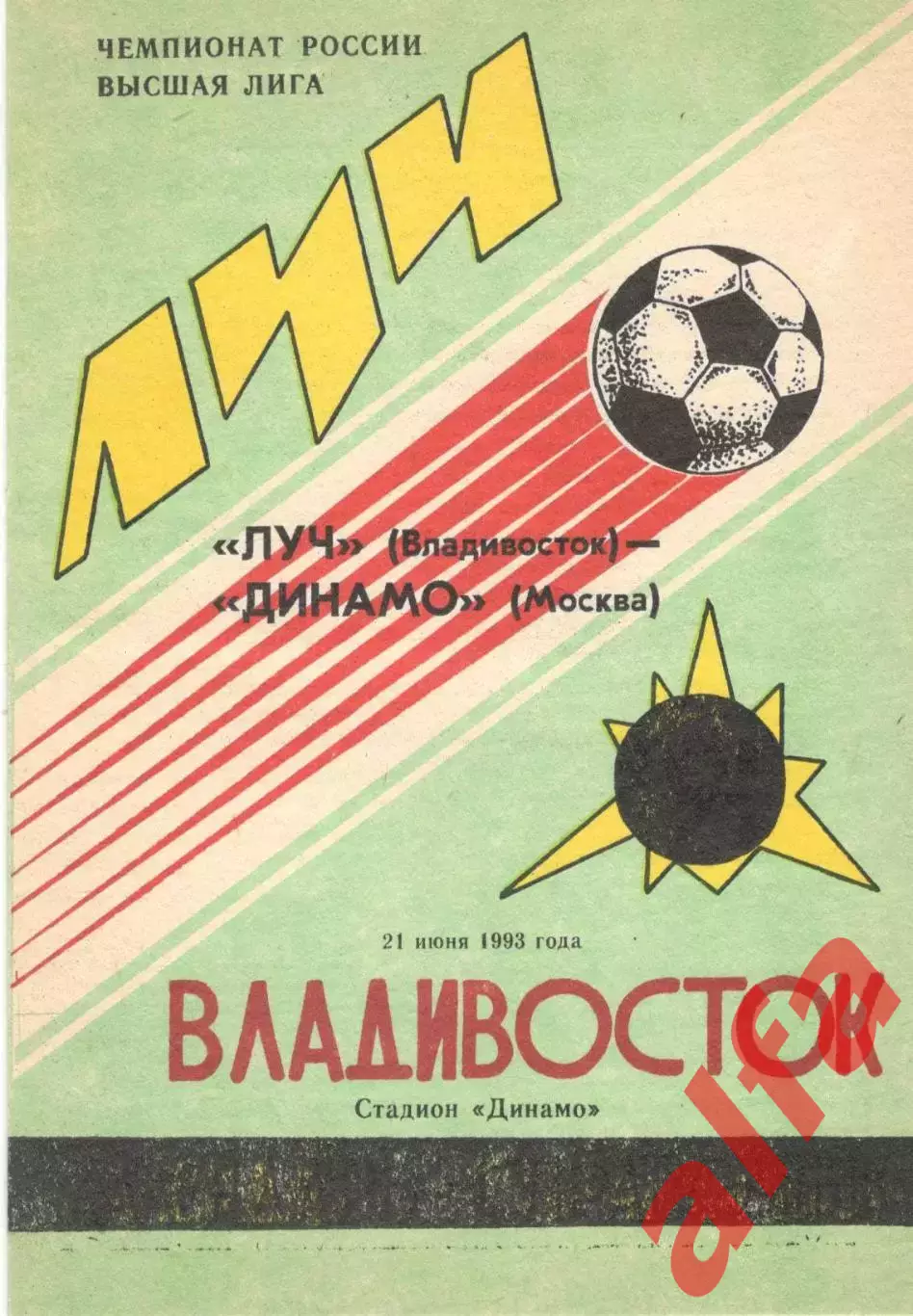 Луч Владивосток - Динамо Москва 21.06.1993.
