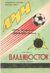 Луч Владивосток - Динамо Москва 21.06.1993.