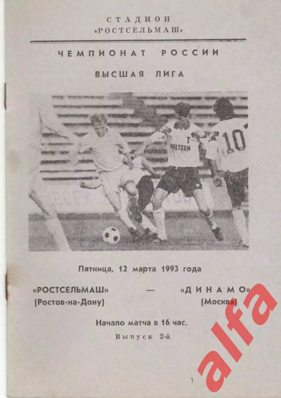 Ростсельмаш Ростов-на-Дону - Динамо Москва 12.03.1993.