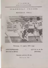 Ростсельмаш Ростов-на-Дону - Динамо Москва 12.03.1993.