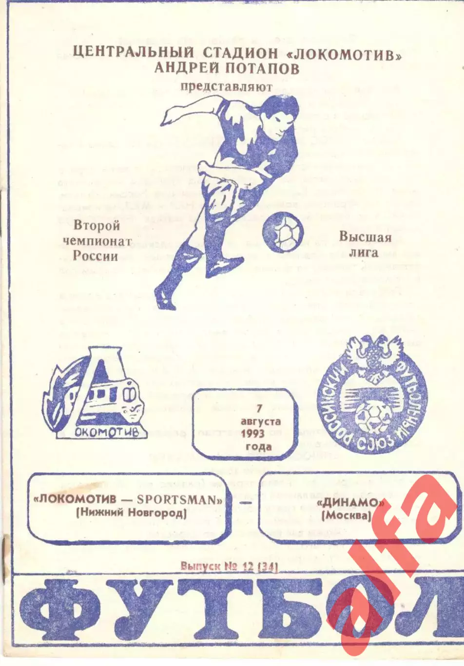 Локомотив Нижний Новгород - Динамо Москва 07.08.1993.