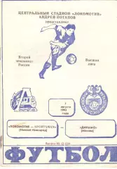 Локомотив Нижний Новгород - Динамо Москва 07.08.1993.