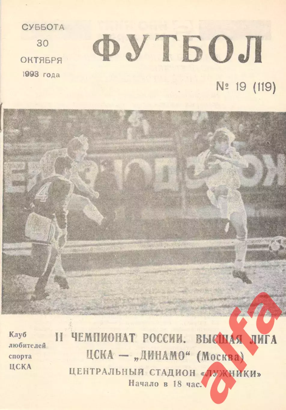 ЦСКА - Динамо Москва 07.08.1993. КЛС ЦСКА