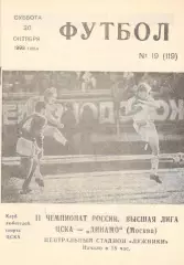 ЦСКА - Динамо Москва 07.08.1993. КЛС ЦСКА