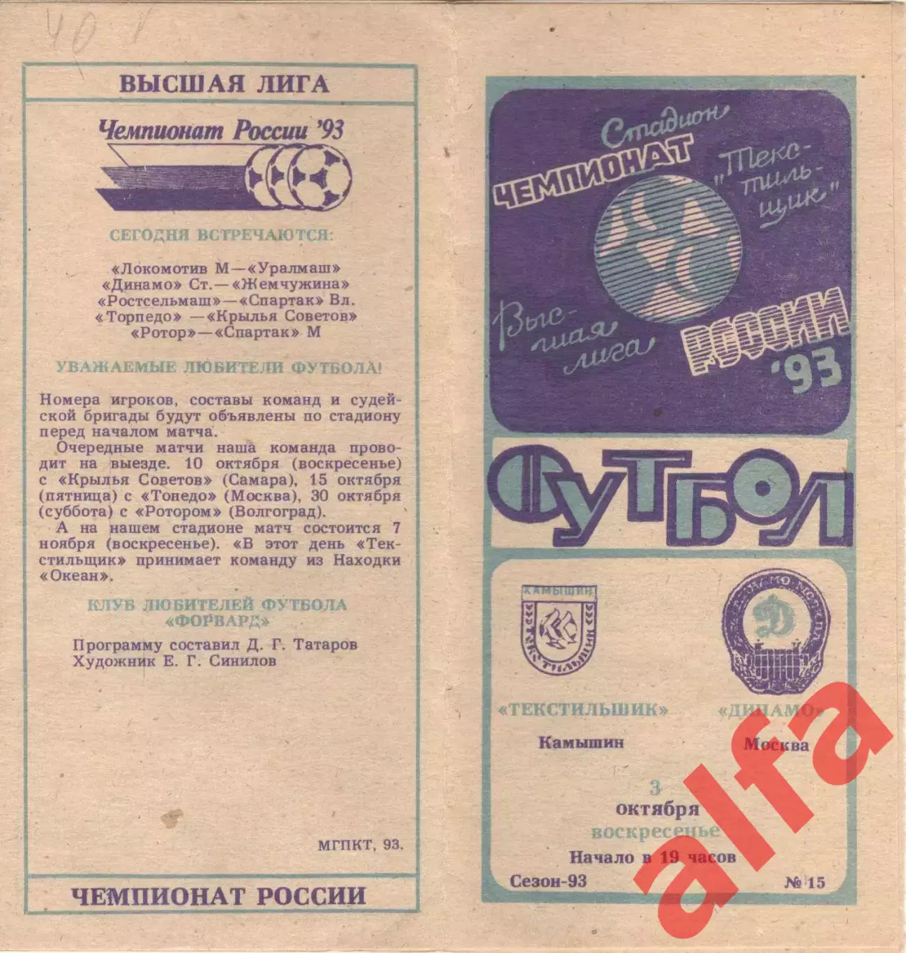 Текстильщик Камышин - Динамо Москва 03.10.1993.
