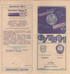 Текстильщик Камышин - Динамо Москва 03.10.1993.