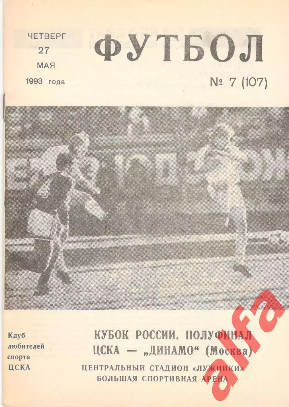 ЦСКА - Динамо Москва 27.05.1993. КЛС ЦСКА