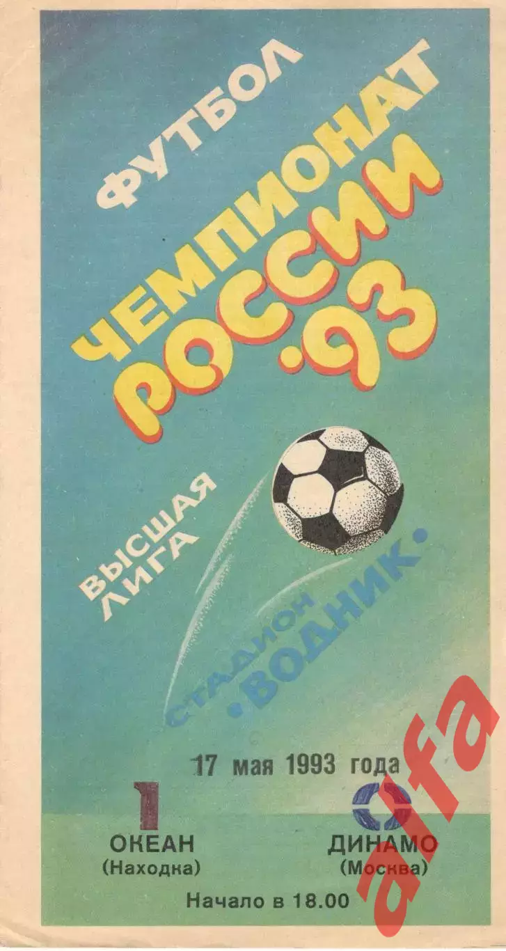 Океан Находка - Динамо Москва 17.05.1993.