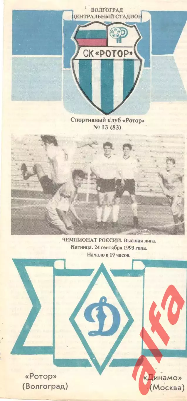 Ротор Волгоград - Динамо Москва 24.09.1993.