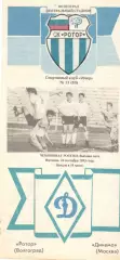 Ротор Волгоград - Динамо Москва 24.09.1993.
