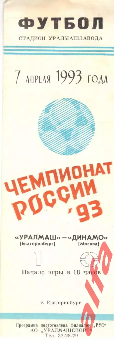 Уралмаш Екатеринбург - Динамо Москва 07.04.1993.