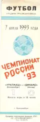 Уралмаш Екатеринбург - Динамо Москва 07.04.1993.