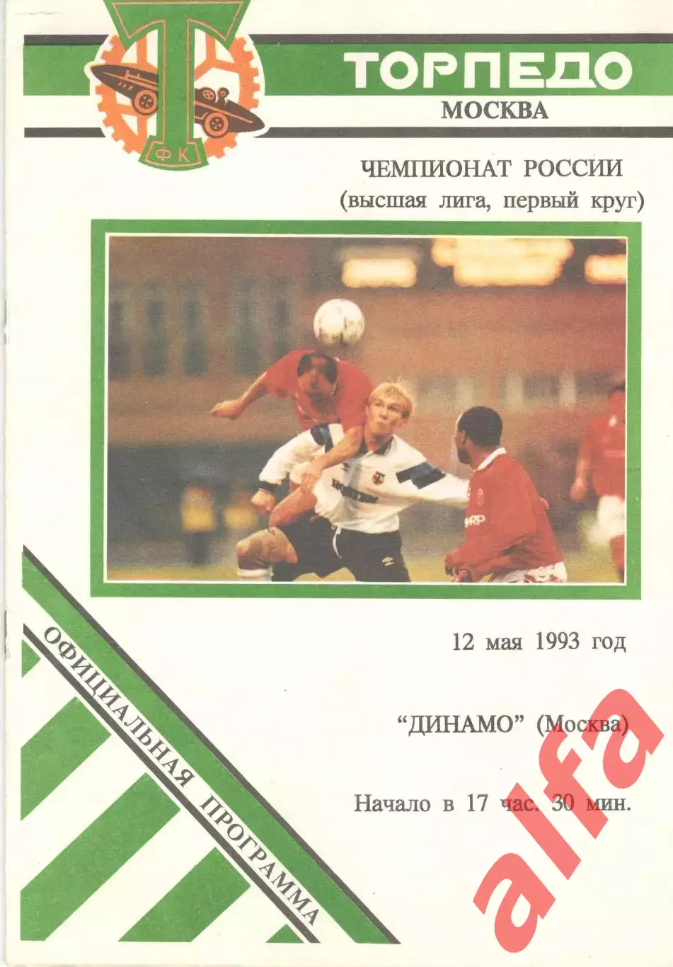 Торпедо Москва - Динамо Москва 12.05.1993.
