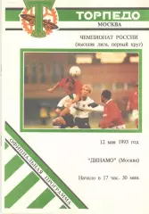 Торпедо Москва - Динамо Москва 12.05.1993.
