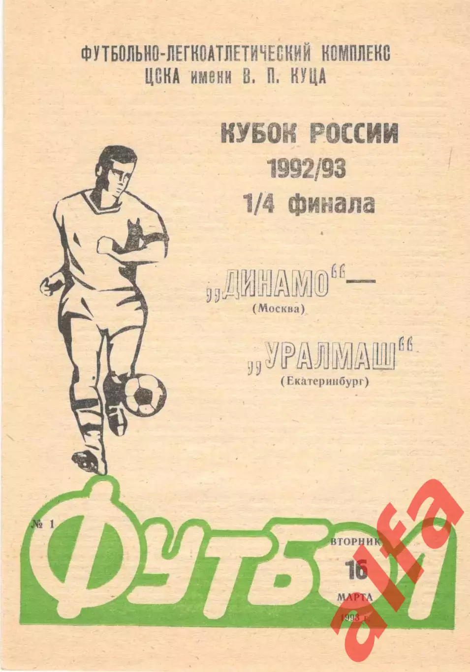 Динамо Москва - Уралмаш Екатеринбург 16.03.1993. Кубок России