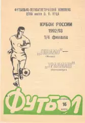 Динамо Москва - Уралмаш Екатеринбург 16.03.1993. Кубок России