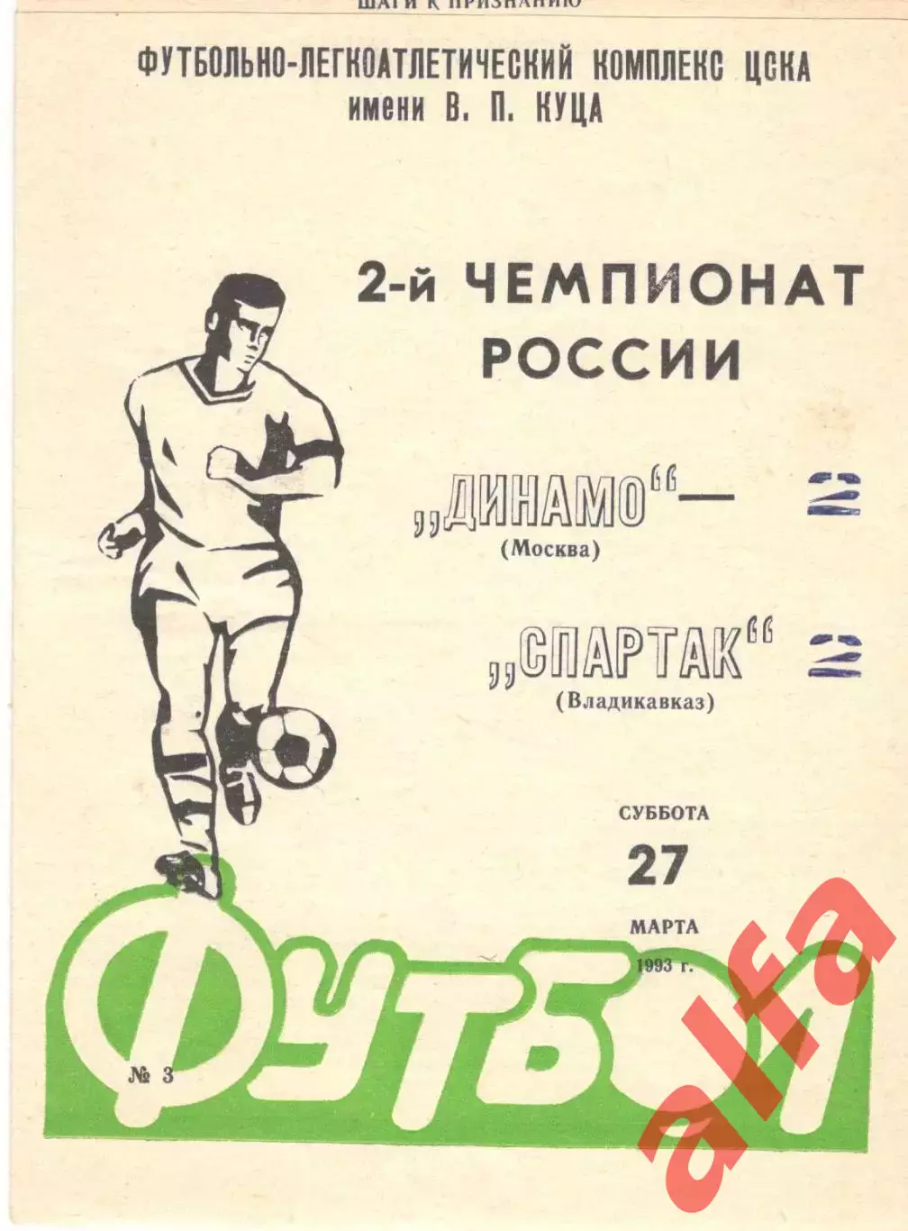 Динамо Москва - Спартак Владикавказ 27.03.1993.