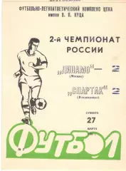 Динамо Москва - Спартак Владикавказ 27.03.1993.
