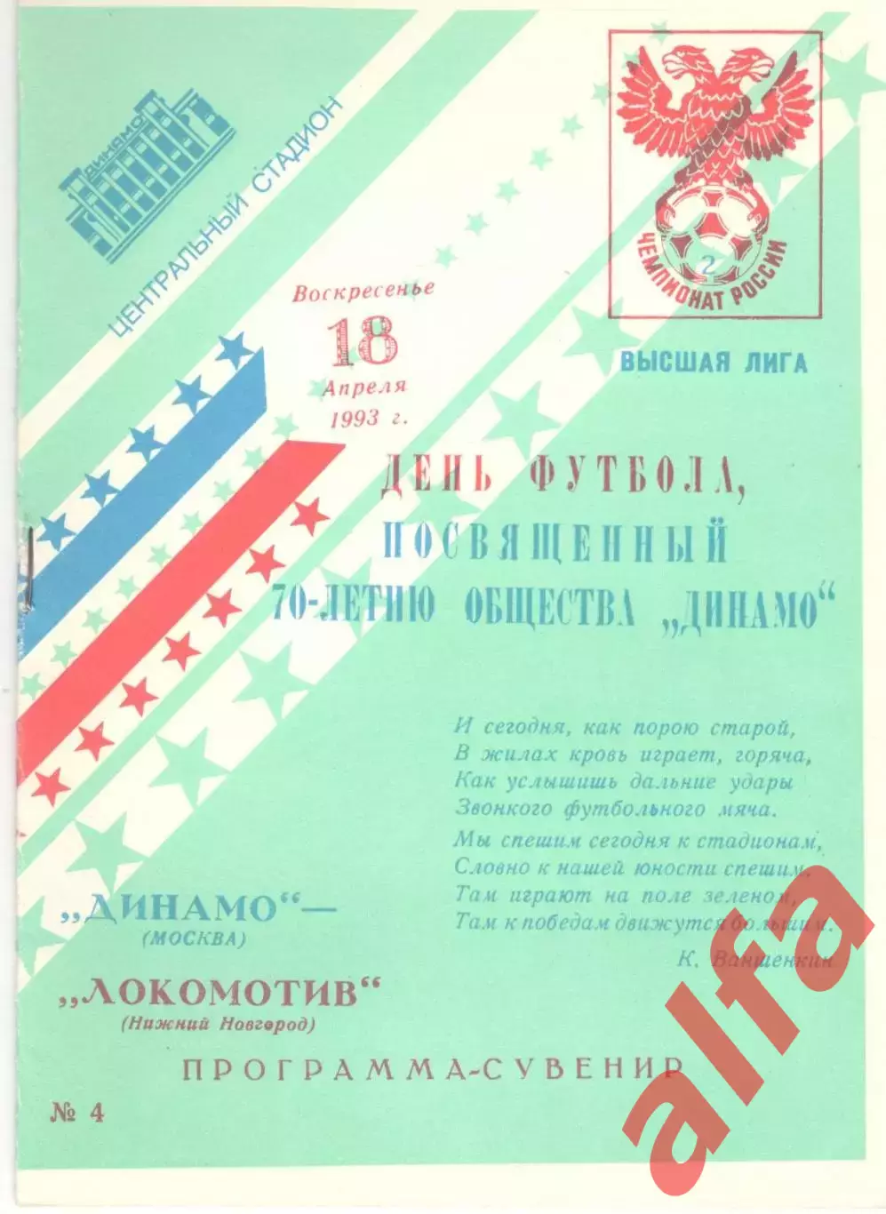 Динамо Москва - Локомотив Нижний Новгород 18.04.1993.
