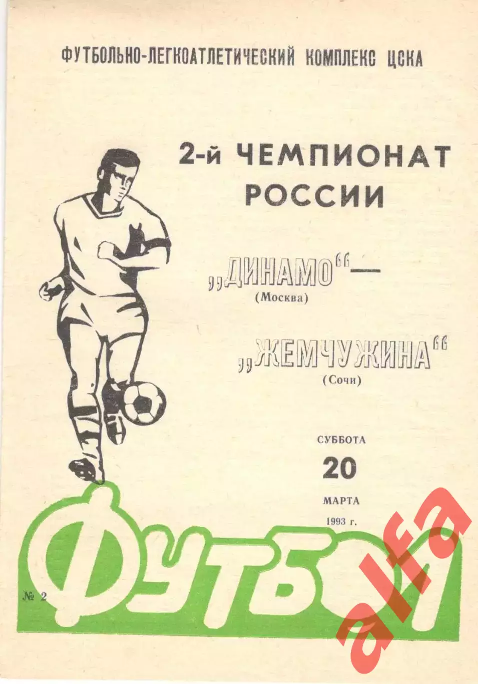 Динамо Москва - Жемчужина Сочи 20.03.1993.
