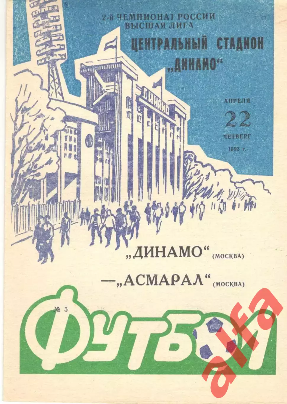 Динамо Москва - Асмарал Москва 22.04.1993.