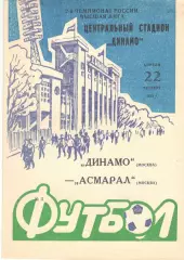 Динамо Москва - Асмарал Москва 22.04.1993.
