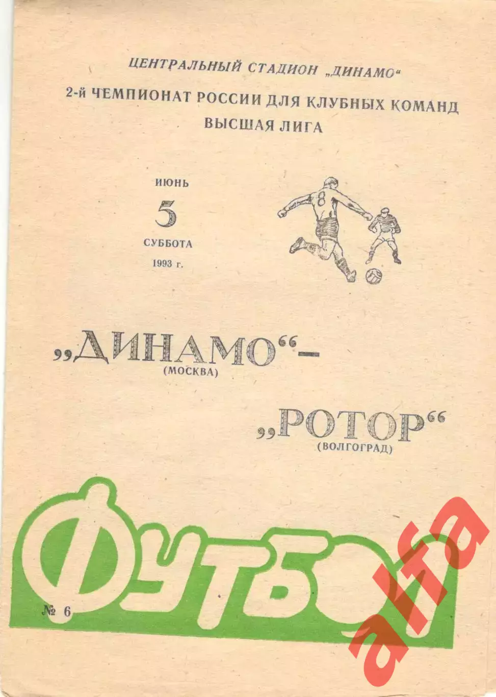 Динамо Москва - Ротор Волгоград 05.06.1993.