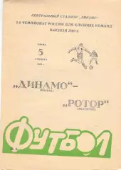 Динамо Москва - Ротор Волгоград 05.06.1993.