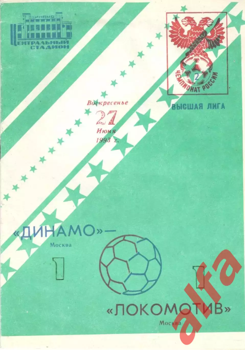 Динамо Москва - Локомотив Москва 27.06.1993.