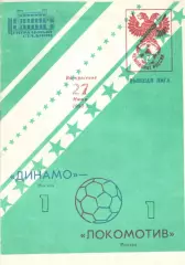 Динамо Москва - Локомотив Москва 27.06.1993.