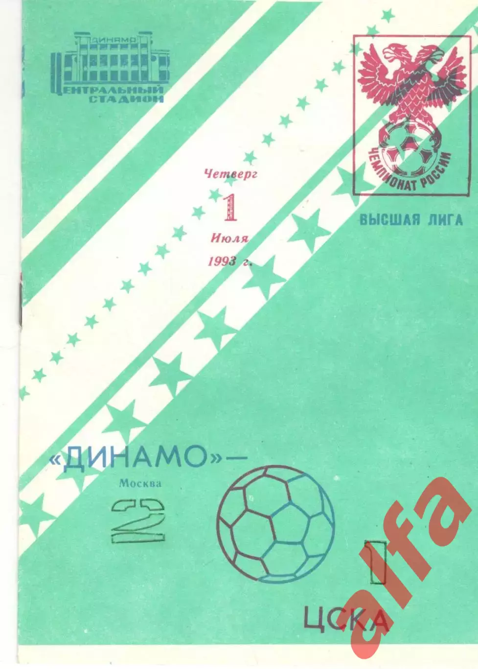 Динамо Москва - ЦСКА 01.07.1993.