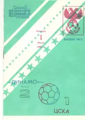 Динамо Москва - ЦСКА 01.07.1993.