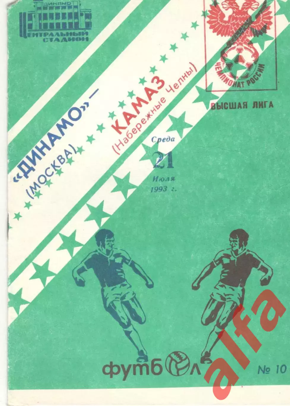 Динамо Москва - КАМАЗ Набережные Челны 21.07.1993.