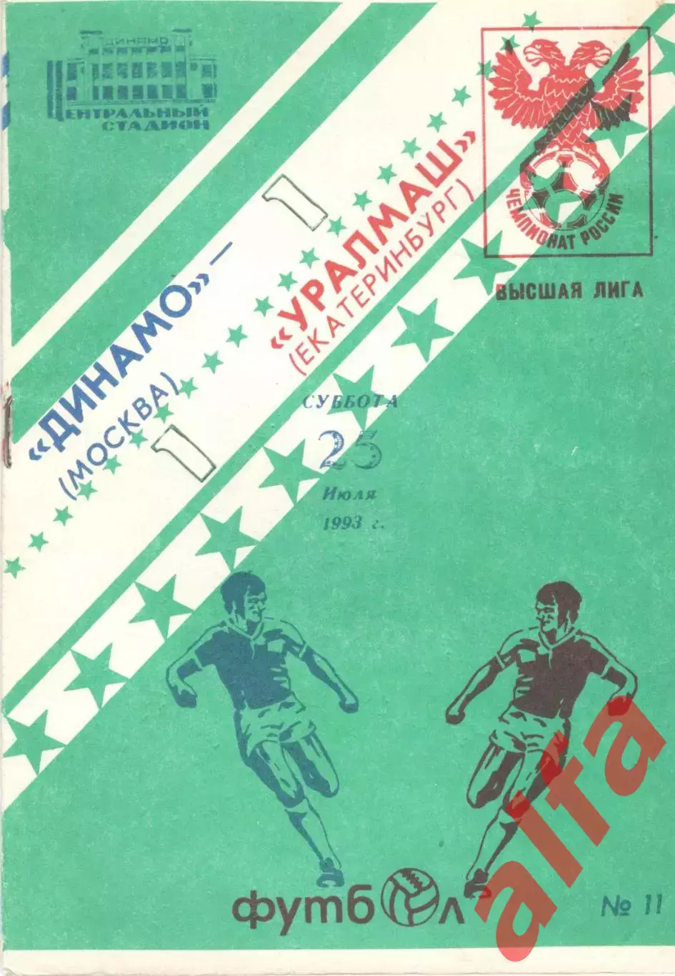 Динамо Москва - Уралмаш Екатеринбург 25.07.1993.