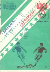 Динамо Москва - Уралмаш Екатеринбург 25.07.1993.