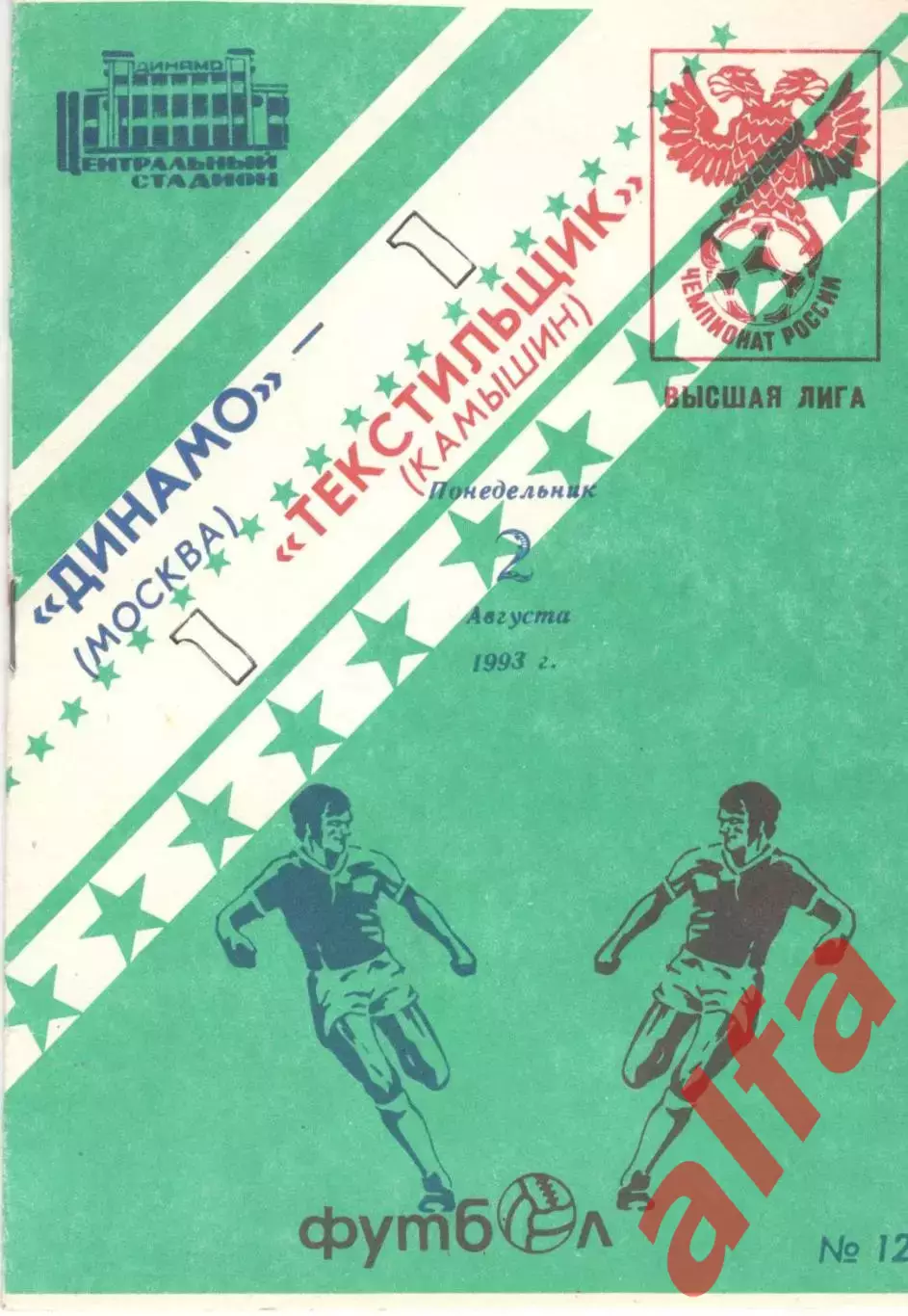 Динамо Москва - Текстильщик Камышин 02.08.1993.
