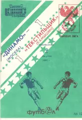 Динамо Москва - Текстильщик Камышин 02.08.1993.