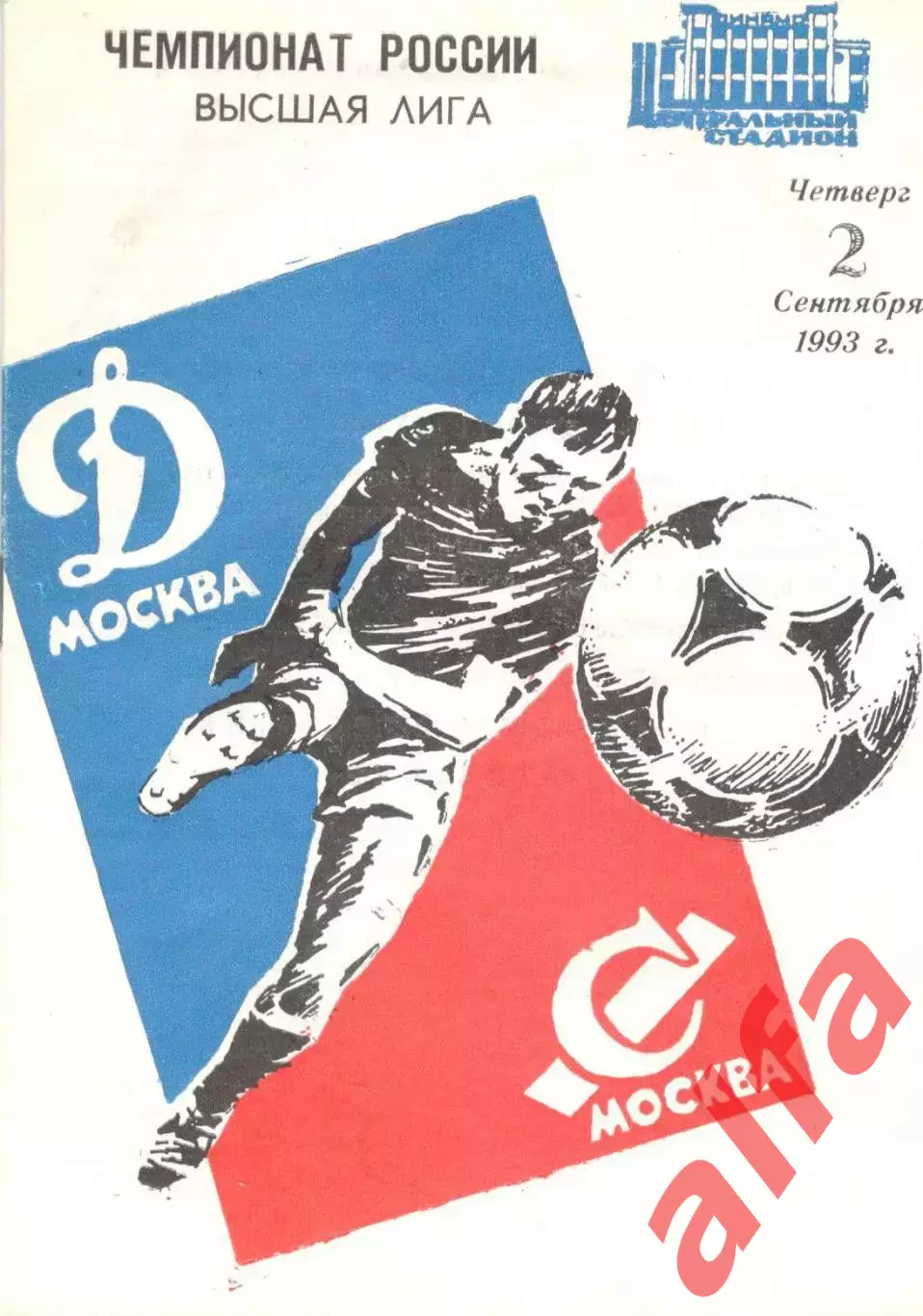 Динамо Москва - Спартак Москва 02.09.1993.