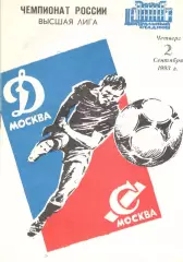 Динамо Москва - Спартак Москва 02.09.1993.