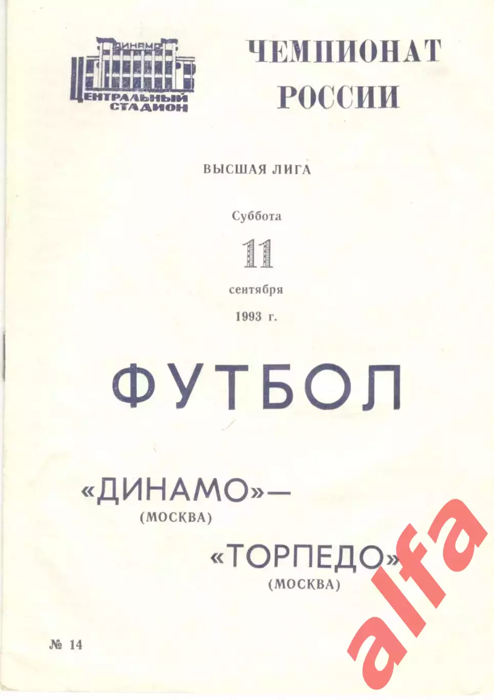 Динамо Москва - Торпедо Москва 11.09.1993.