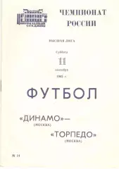Динамо Москва - Торпедо Москва 11.09.1993.