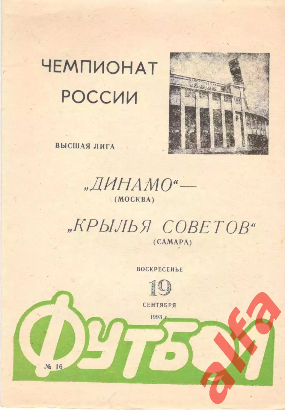 Динамо Москва - Крылья Советов Самара 19.09.1993.