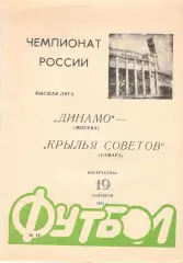 Динамо Москва - Крылья Советов Самара 19.09.1993.