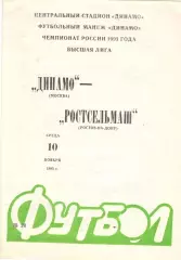 Динамо Москва - Луч Владивосток 14.10.1993.