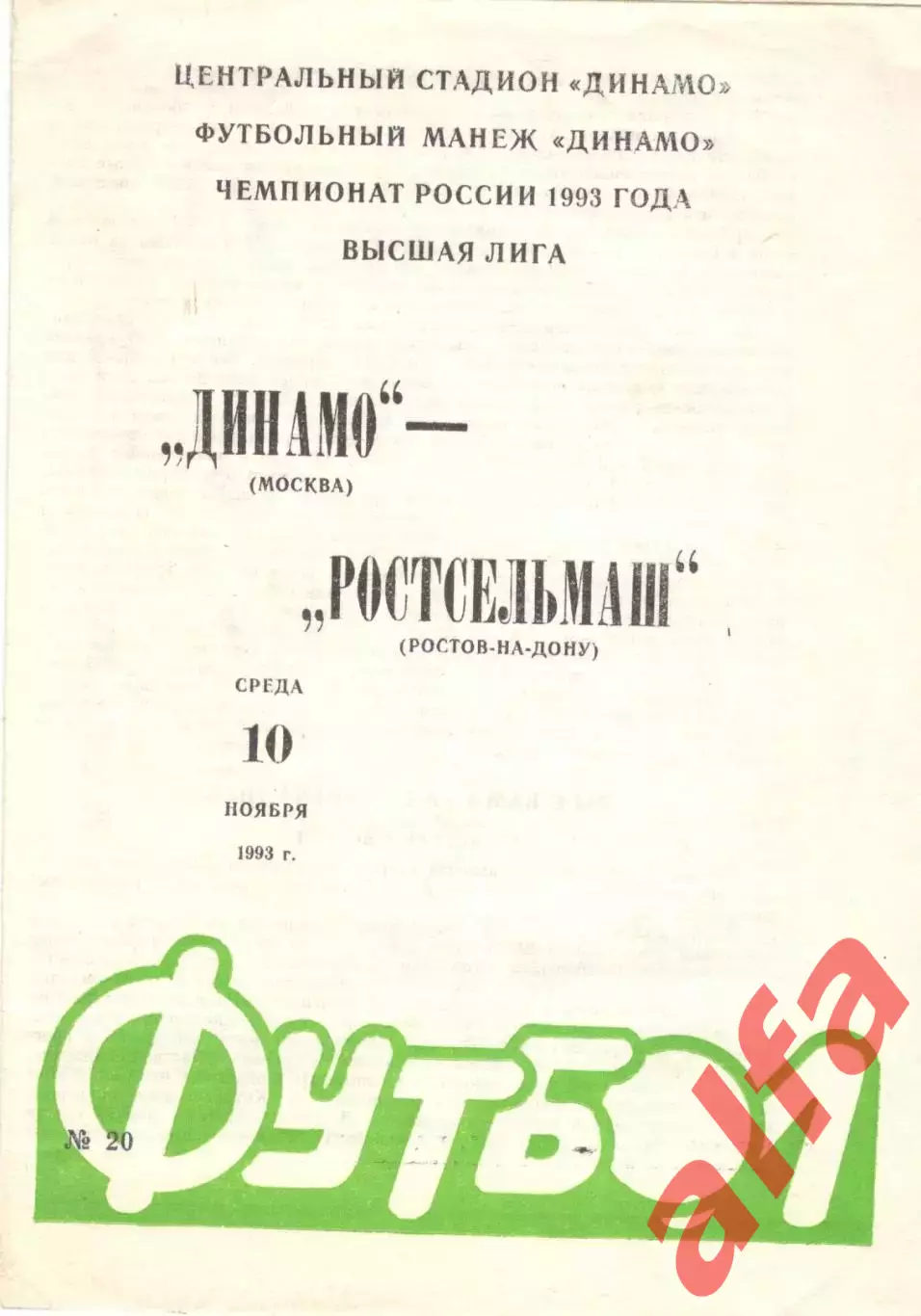 Динамо Москва - Ростсельмаш Ростов-на-Дону 10.11.1993.