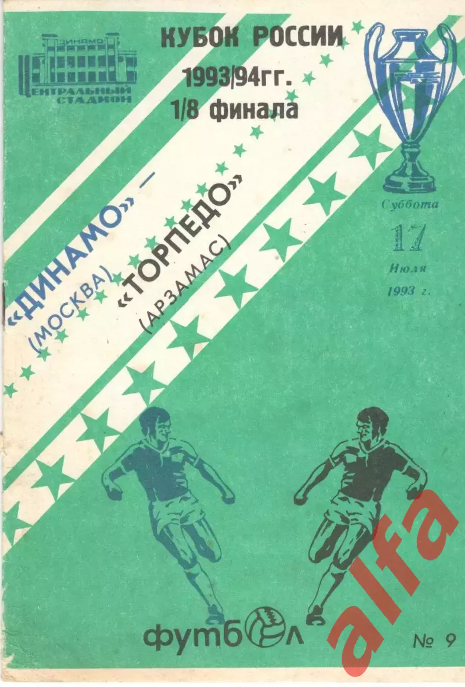 Динамо Москва - Торпедо Арзамас 17.07.1993. Кубок России.