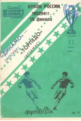 Динамо Москва - Торпедо Арзамас 17.07.1993. Кубок России.