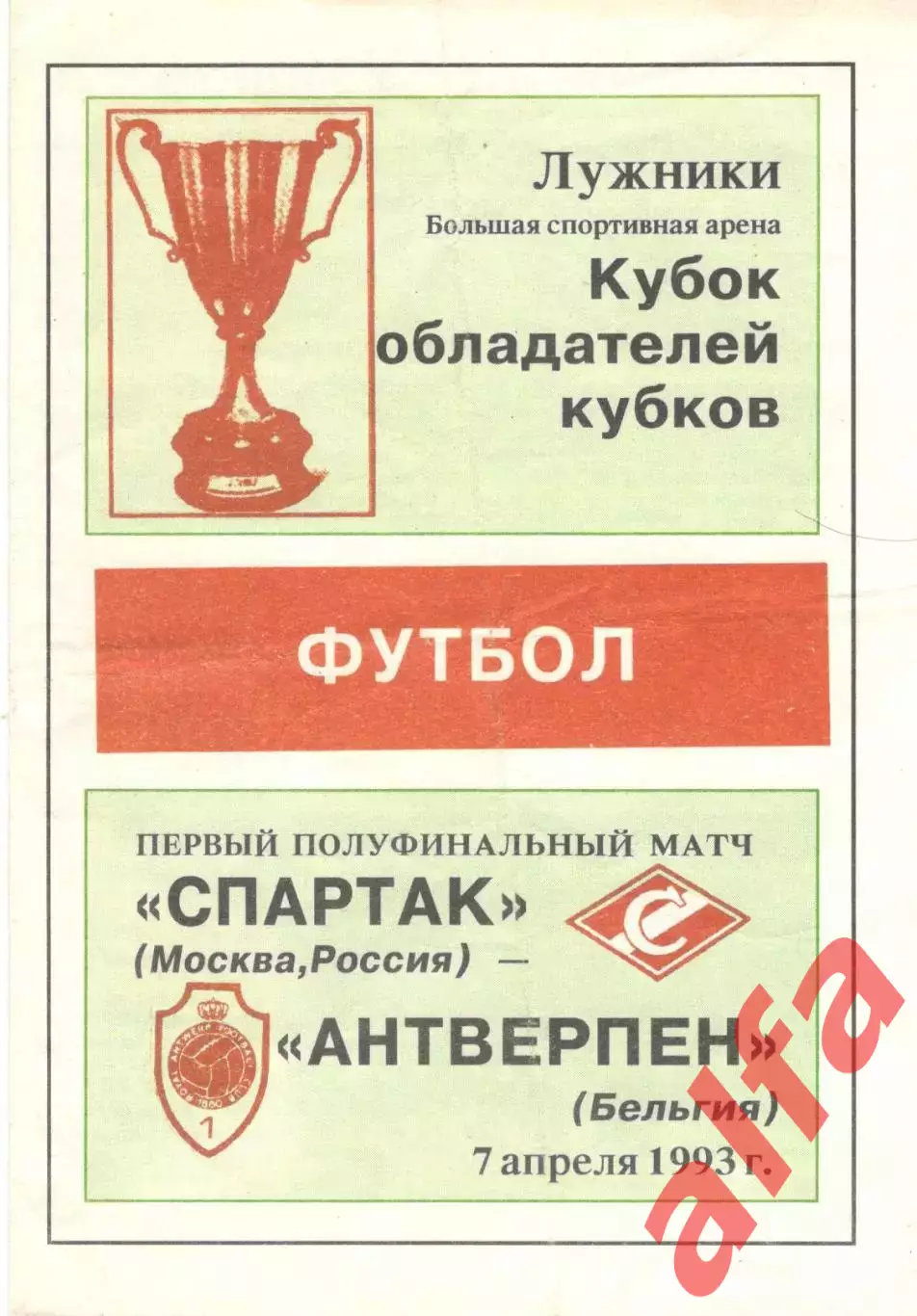 Спартак Москва - Антверпен Бельгия. 07.04.1993. Авторская
