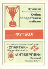 Спартак Москва - Антверпен Бельгия. 07.04.1993. Авторская